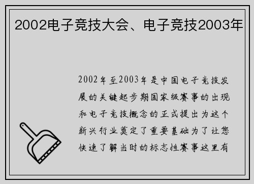 2002电子竞技大会、电子竞技2003年