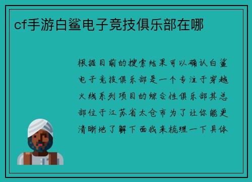 cf手游白鲨电子竞技俱乐部在哪