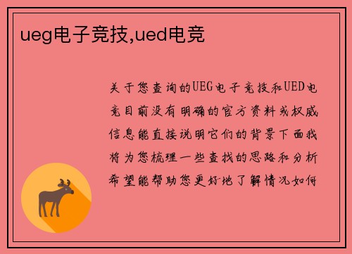 ueg电子竞技,ued电竞