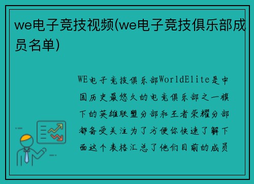 we电子竞技视频(we电子竞技俱乐部成员名单)