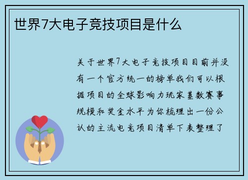 世界7大电子竞技项目是什么