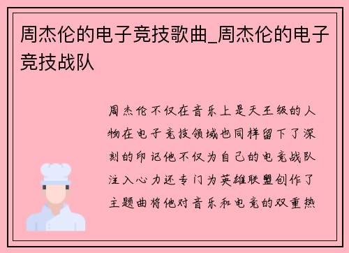 周杰伦的电子竞技歌曲_周杰伦的电子竞技战队
