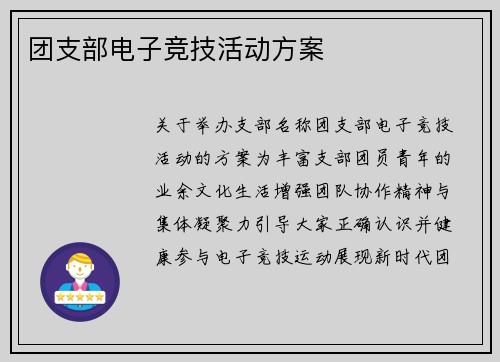 团支部电子竞技活动方案
