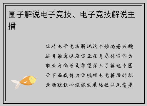 圈子解说电子竞技、电子竞技解说主播
