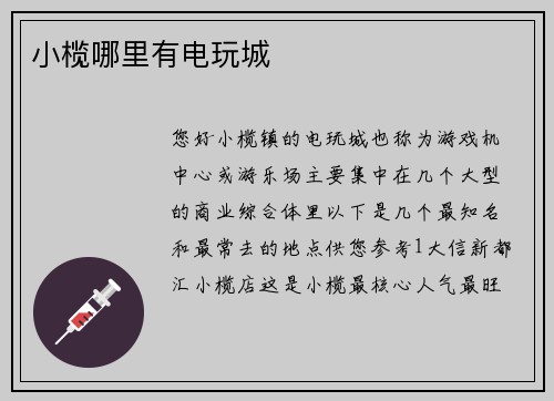 小榄哪里有电玩城